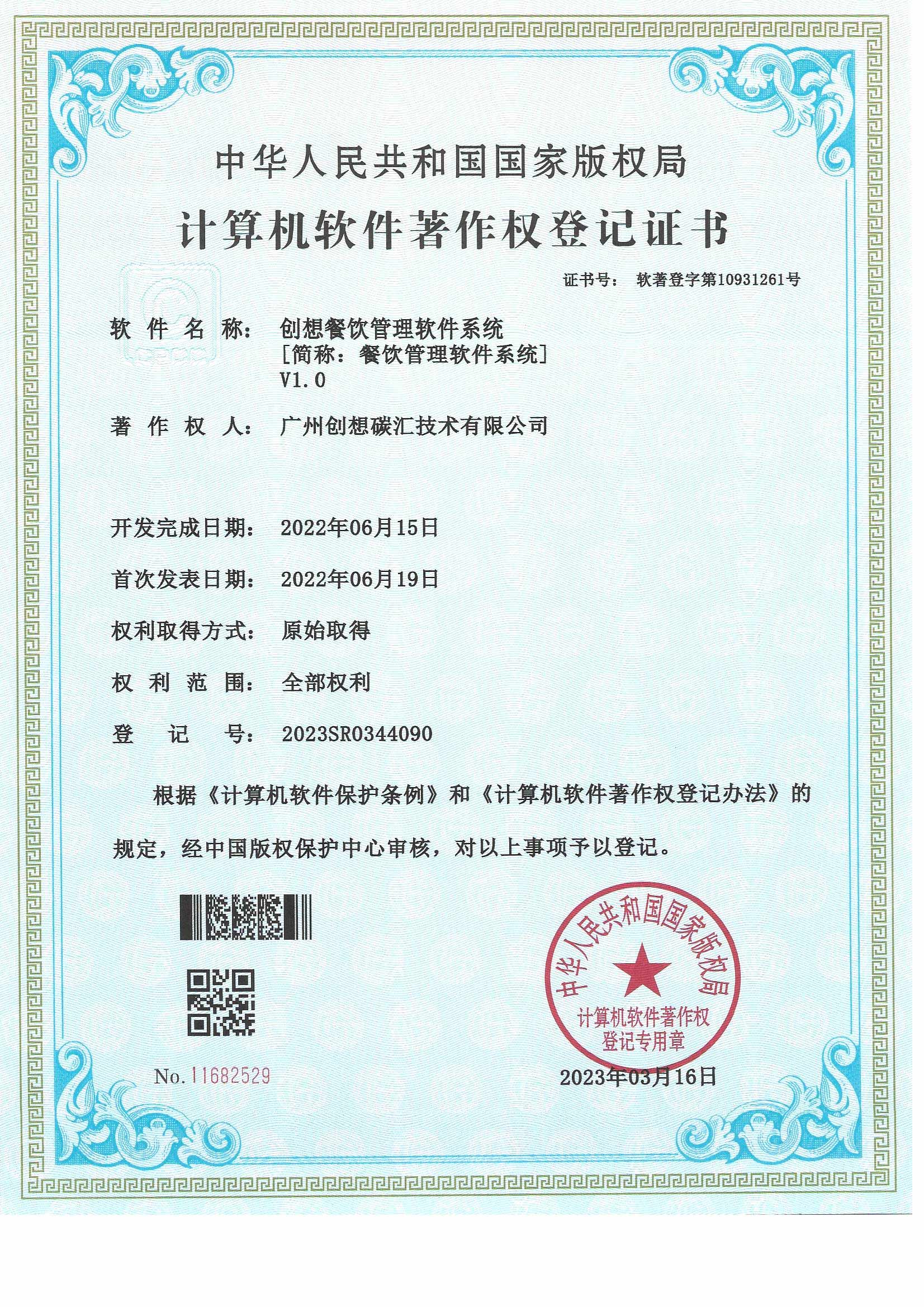 创想餐饮管理软件系统