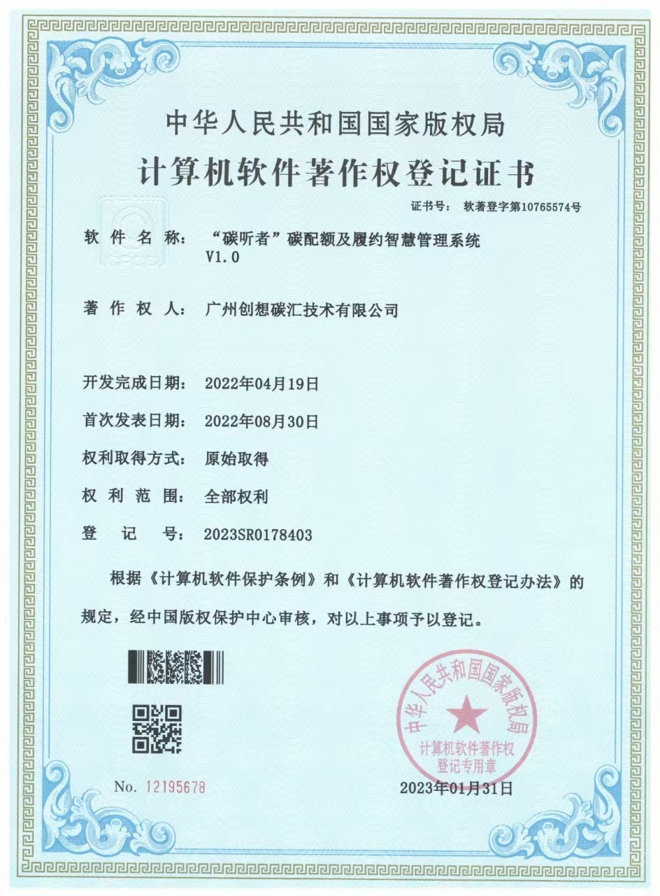 “碳听者”碳配额及履约智慧管理系统